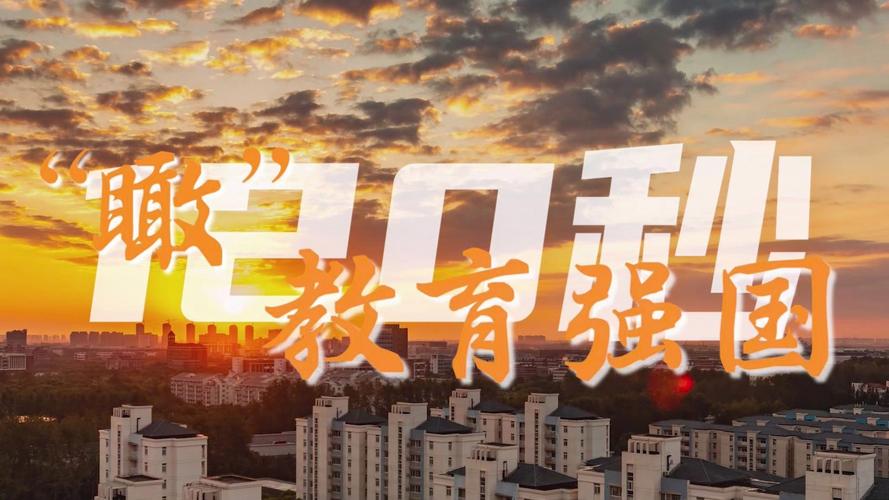 120秒“瞰”教育强国 优申教育的使命与实践