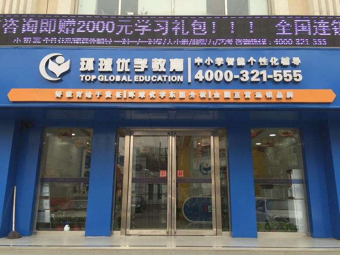 优申教育东丽分公司 以专业与责任，铺就以教育为名的成长之路