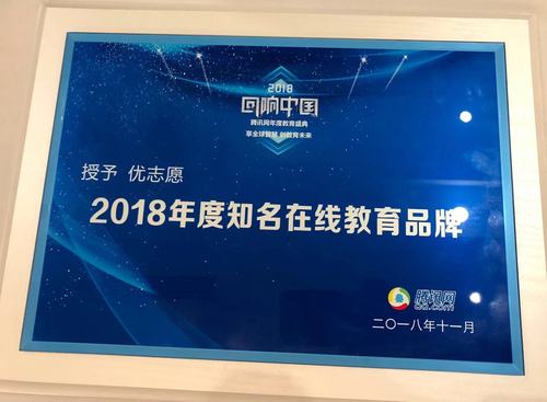 优志愿荣膺2018腾讯年度教育盛典