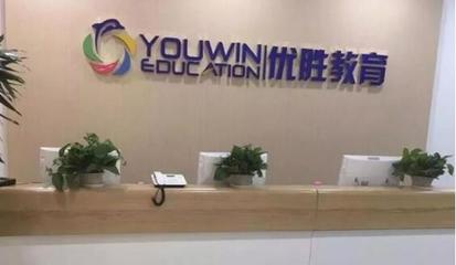 优胜教育