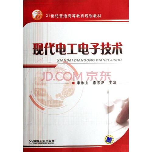 电子技术申永山大中专教材教辅9787111204244 电工技术高等教育教材